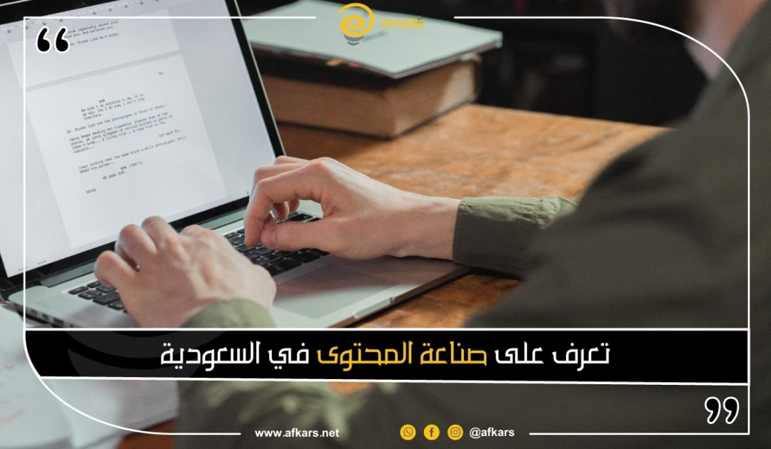 صناعة المحتوى في السعودية