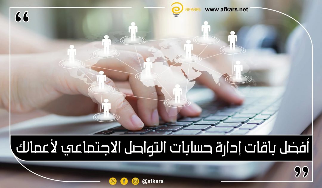 باقات إدارة حسابات التواصل الاجتماعي