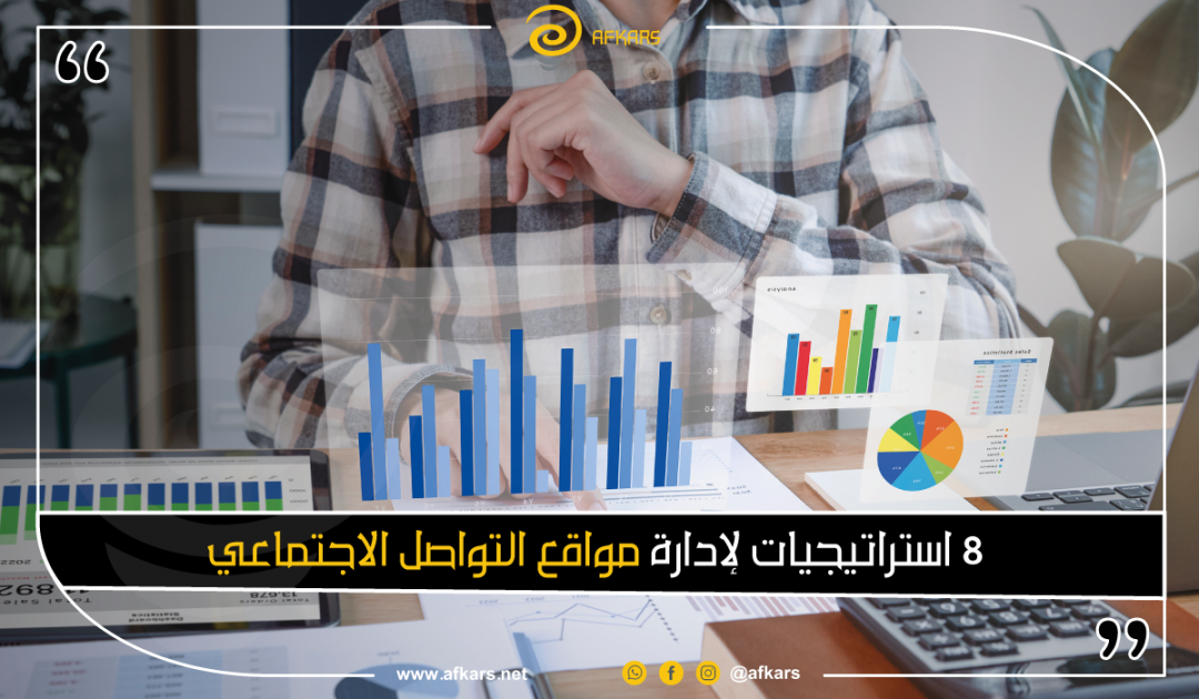 استراتيجية إدارة مواقع التواصل الاجتماعي