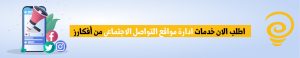 ادارة مواقع التواصل الاجتماعي