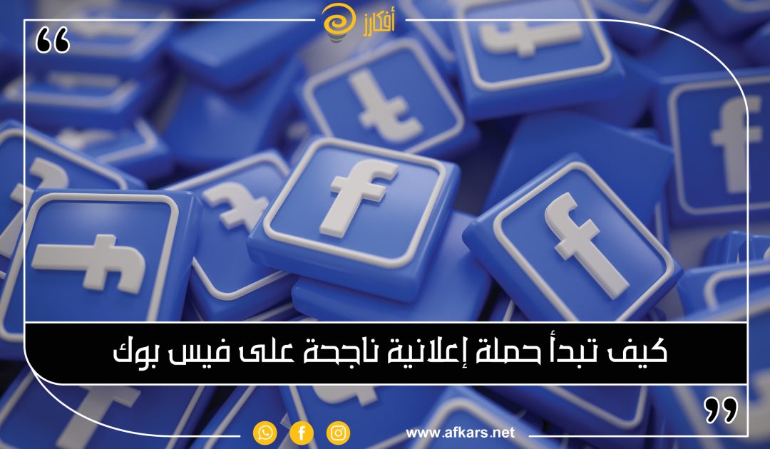 حملات اعلانية على فيس بوك