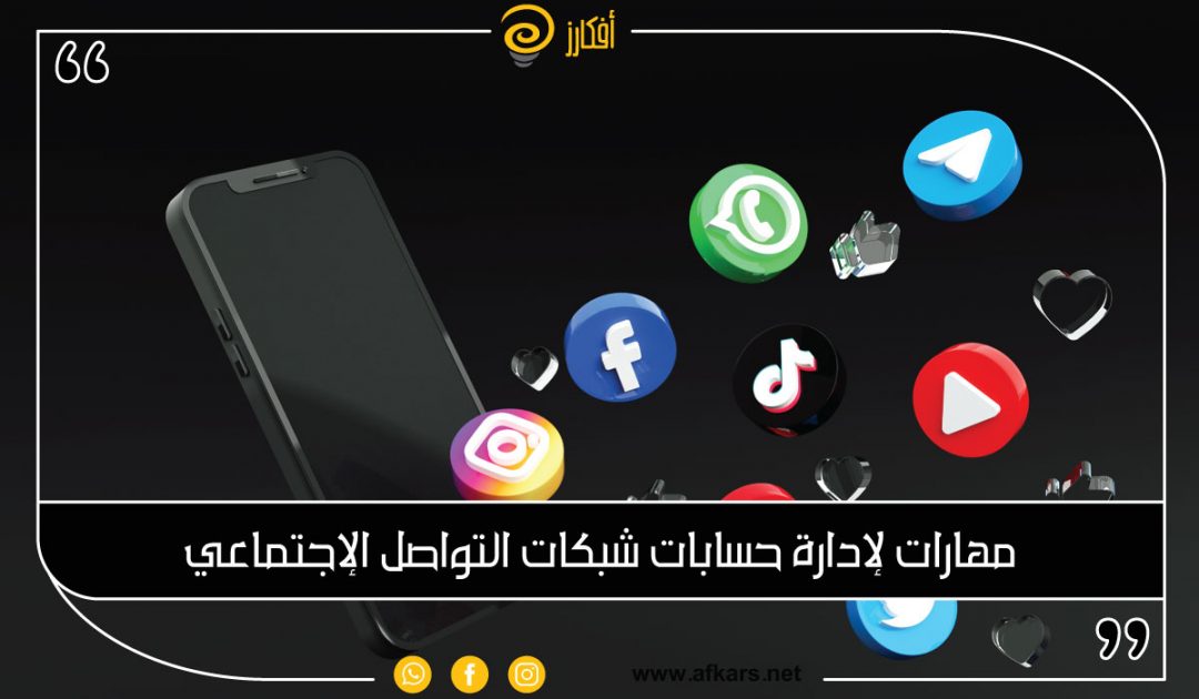 ادارة حسابات التواصل الاجتماعي