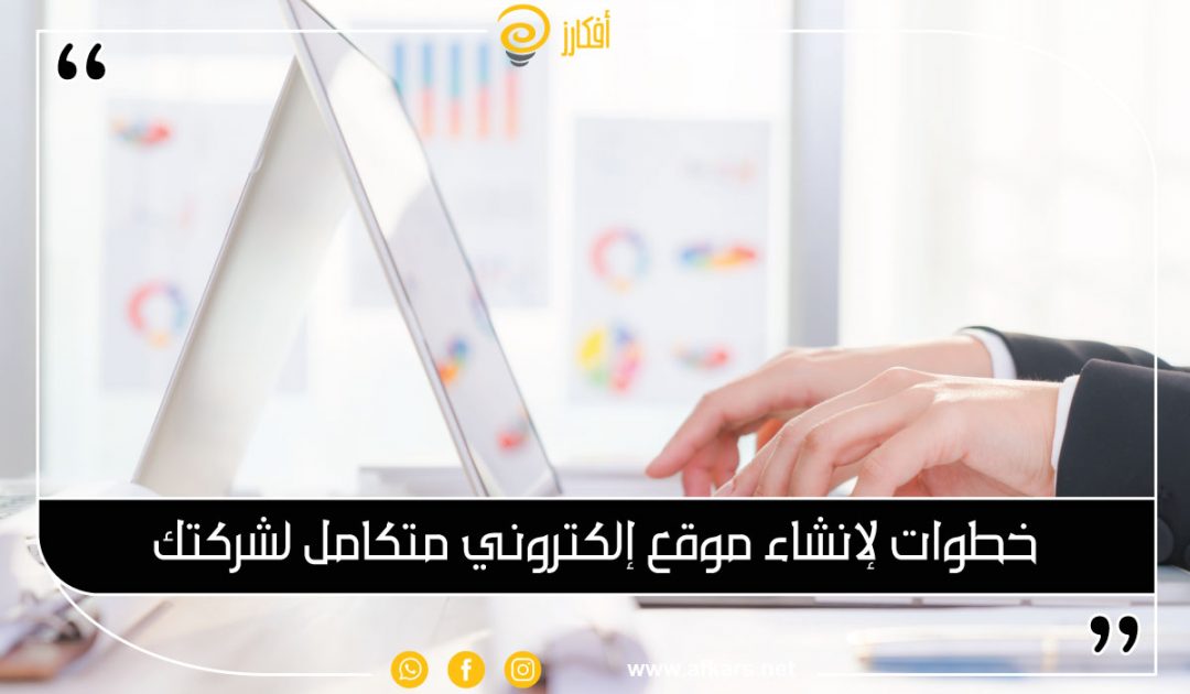 8 خطوات لإنشاء موقع إلكتروني متكامل لشركتك