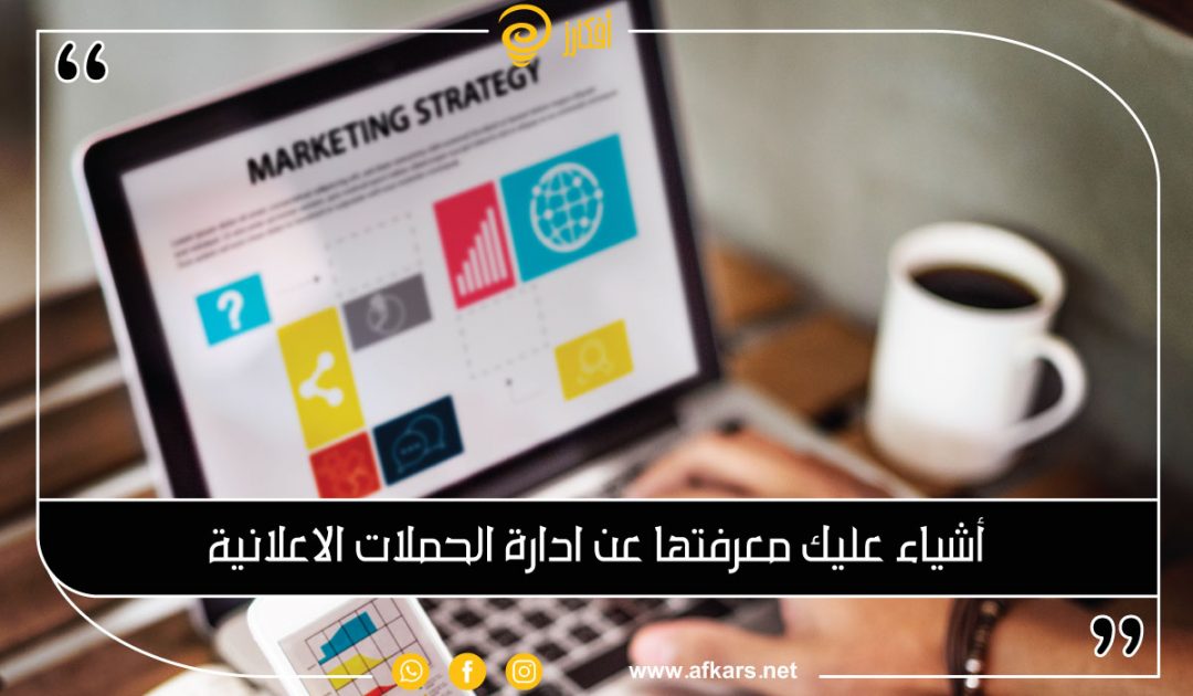 أشياء عليك معرفتها عن ادارة الحملات الاعلانية