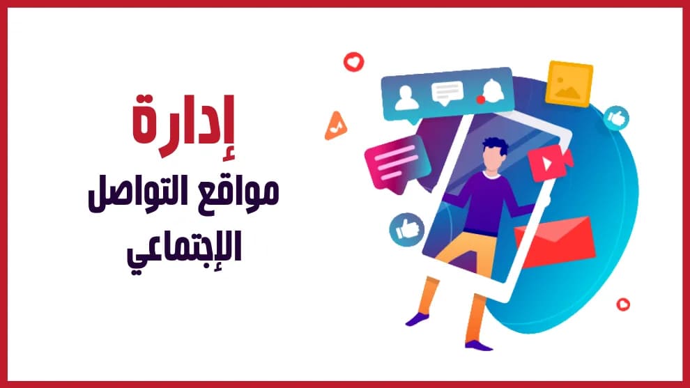 ادارة حسابات التواصل الاجتماعي