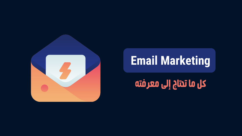 قنوات التسويق الإلكتروني