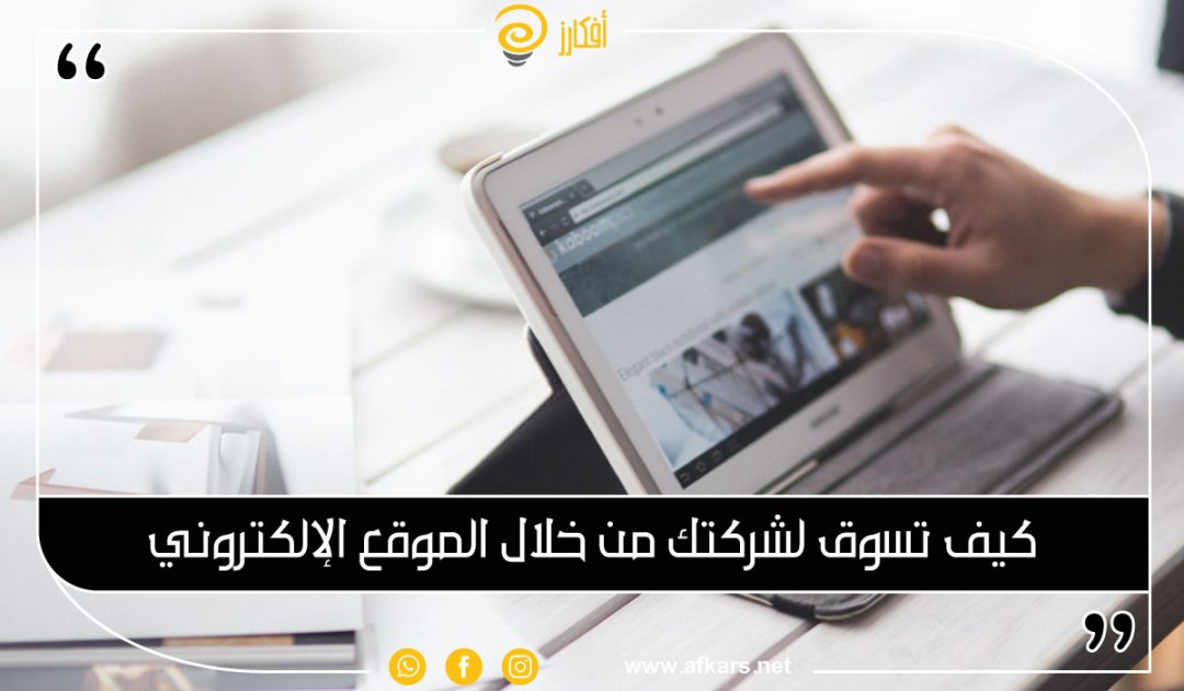كيف تسوق لشركتك من خلال الموقع الإلكتروني