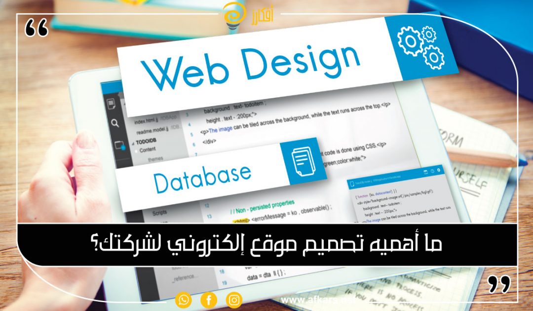 ما أهميه تصميم موقع إلكتروني لشركتك؟