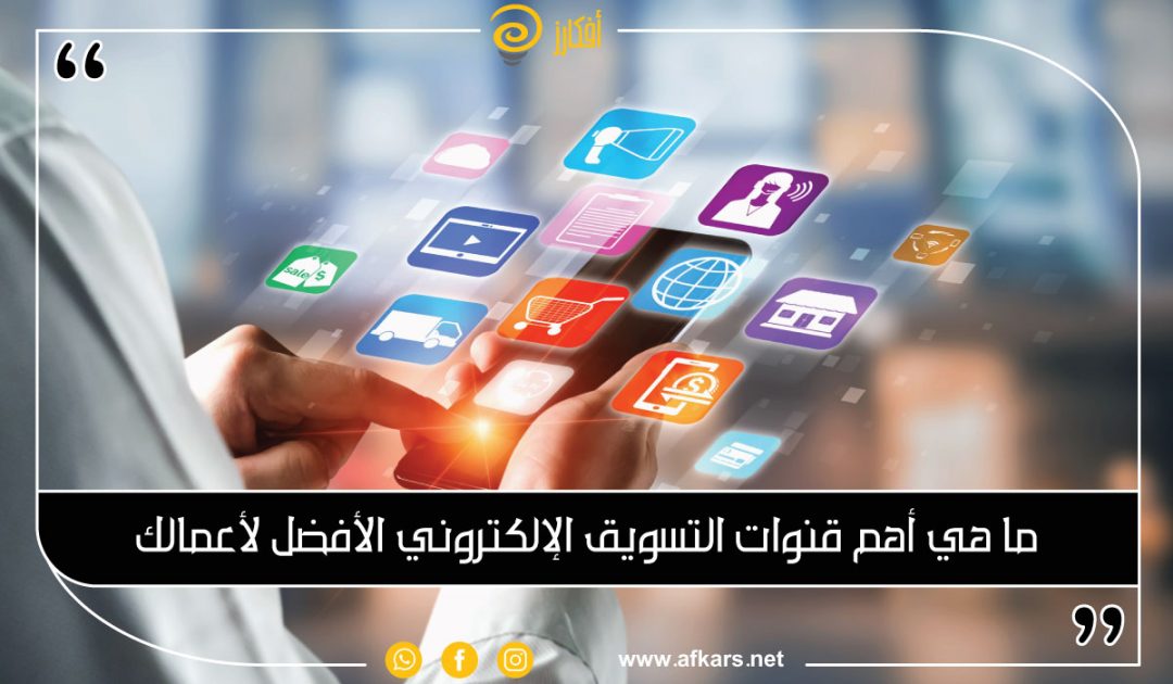 قنوات التسويق الإلكتروني الأفضل لأعمالك
