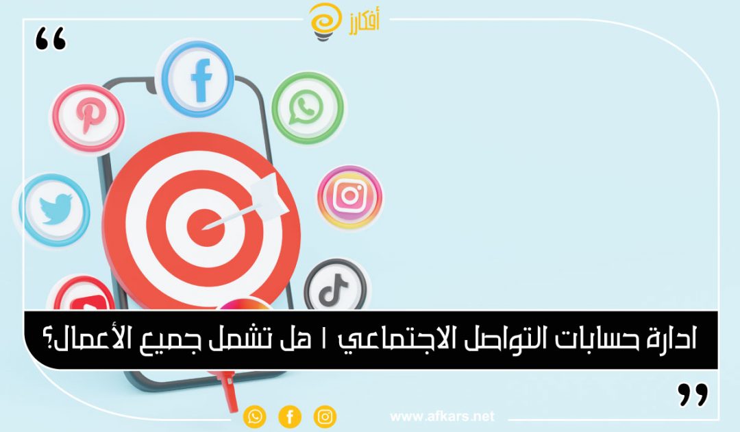 ادارة حسابات السوشيال