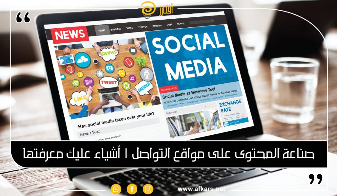 صناعة محتوى السوشيال ميديا