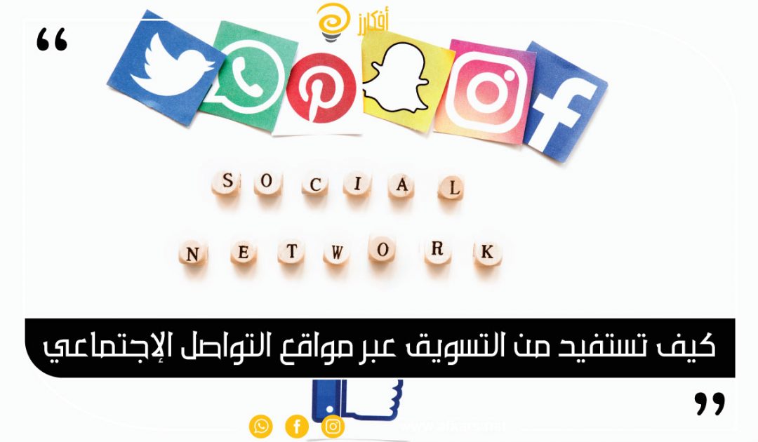 كيف تستفيد من التسويق عبر مواقع التواصل الإجتماعي