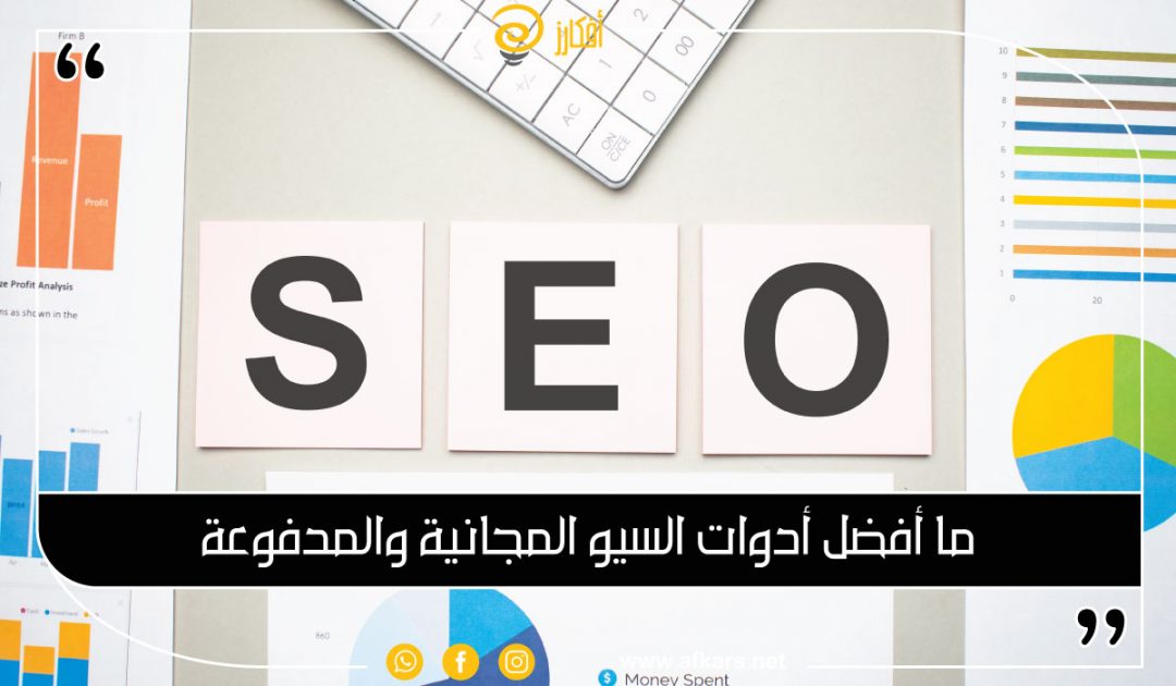 ما أفضل أدوات السيو SEO المجانية والمدفوعة