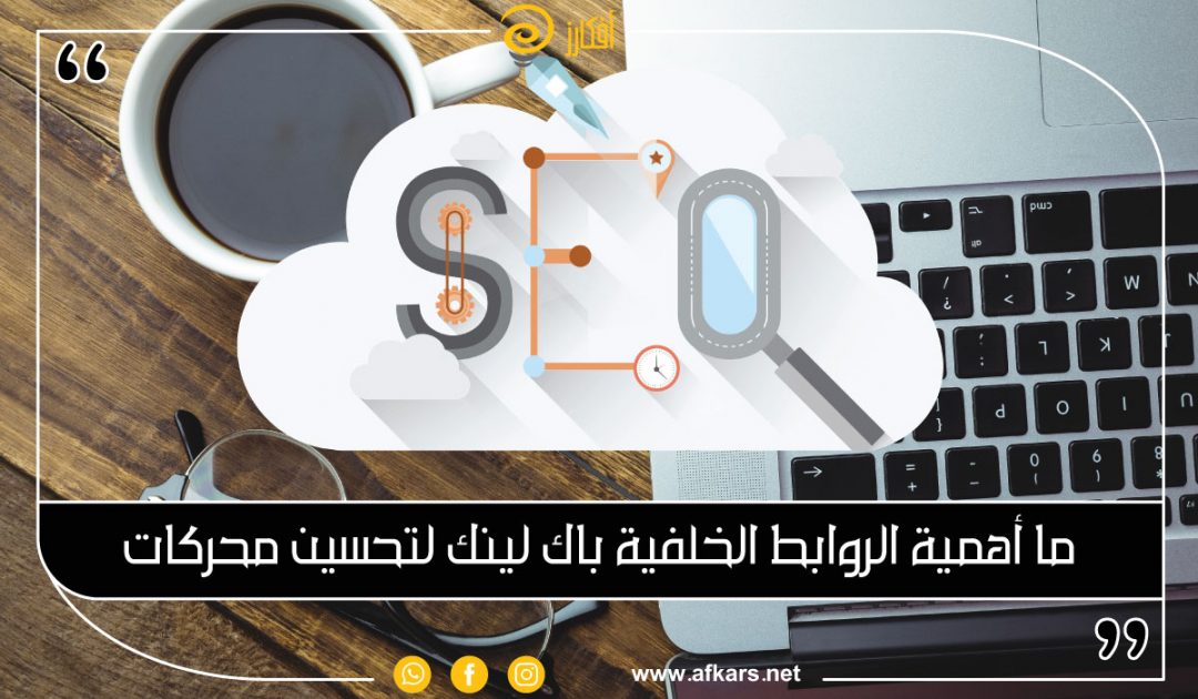 ما أهمية الروابط الخلفية Backlinks لتحسين محركات البحث؟