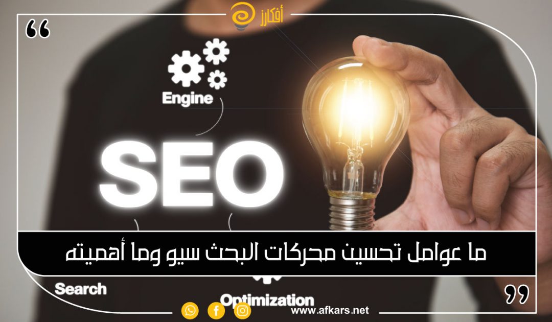 أهمية تحسين محركات البحث