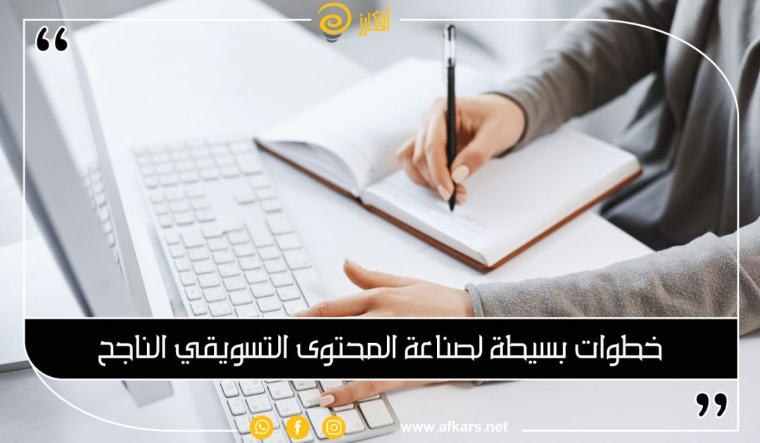 5 خطوات بسيطة لصناعة المحتوى التسويقي الناجح