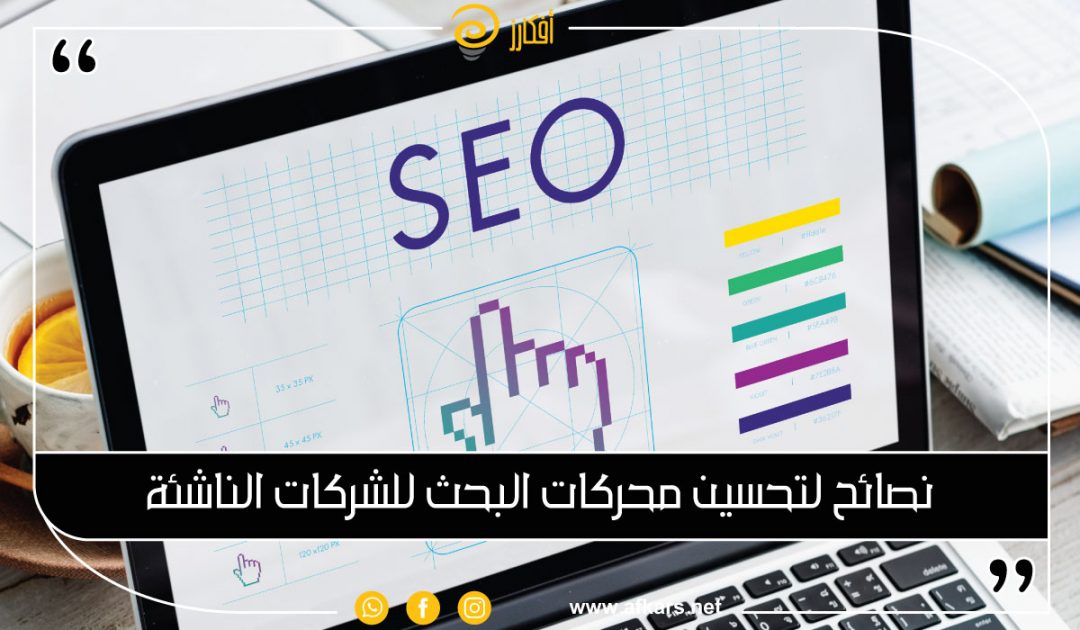 5-نصائح-لتحسين-محركات-البحث-SEO-للشركات-الناشئة